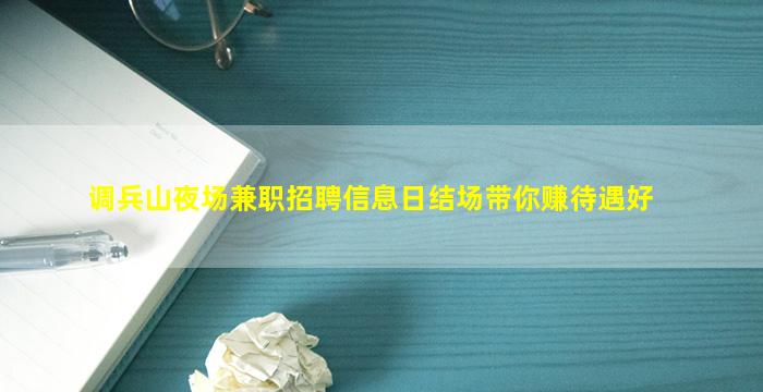 调兵山夜场兼职招聘信息日结场带你赚待遇好